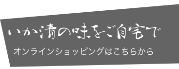 いか清の味をご自宅で（オンラインショップ）