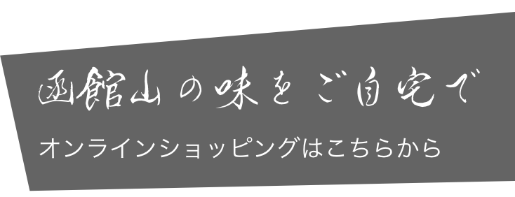 函館山の味をご自宅で（オンラインショップ）