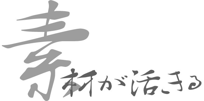 素材が活きる